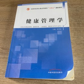 健康管理学·全国中医药行业高等教育”十四五”创新教材