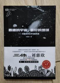 最糟的宇宙，最好的地球-刘慈欣科幻评论随笔集