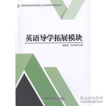 英语导学拓展模块/中等职业教育创优导航文化素养提升系列丛书