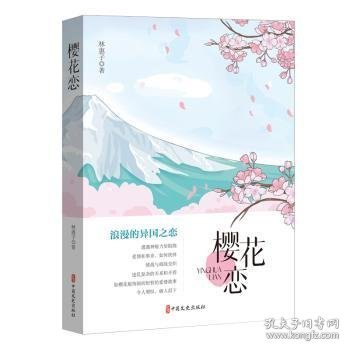 樱花恋 9787520542548 林惠子著 中国文史出版社