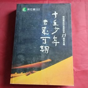 阿拉善生态协会：十五少年未来可期