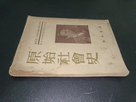 原始社会史