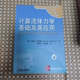 计算流体力学基础及其应用，品好