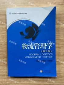 物流管理学（第3版）/21世纪经济学管理学系列教材