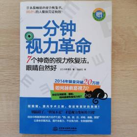 一分钟视力革命：7个神奇的视力恢复法，眼睛自然好