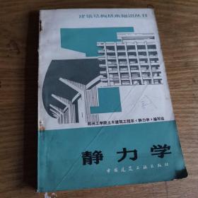 静力学