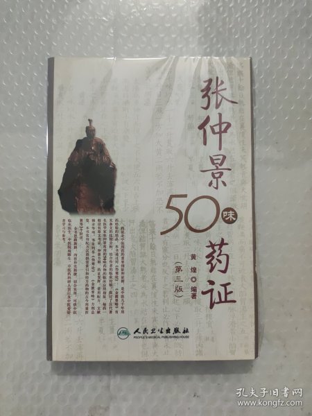 张仲景50味药证