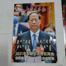 内蒙古画报2021年两会特刊