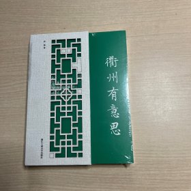 衢州有意思（未开封）