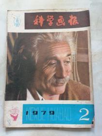 科学画报1979年第2期