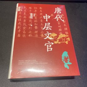 唐代中层文官（中华学术·有道）