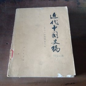 近代中国史搞  上册