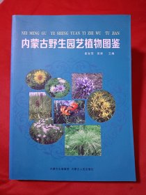 内蒙古野生园艺植物图鉴