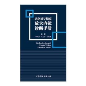 消化道早期癌放大内镜诊断手册