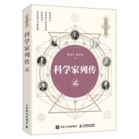 科学家列传