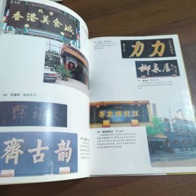 北京新老字号名匾荟萃（精装版）