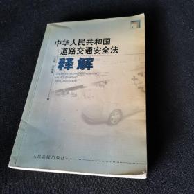 中华人民共和国道路交通安全法释