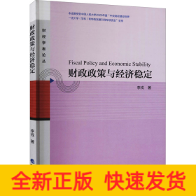 財政政策與經(jīng)濟穩(wěn)定