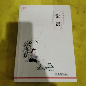 论语（2019新版！全文注音+详尽注释+精准翻译，无需古文基础，也能轻松读懂）