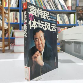 袁伟民与体坛风云...