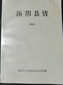 汤阴县情1991