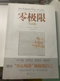 零极限：生活篇