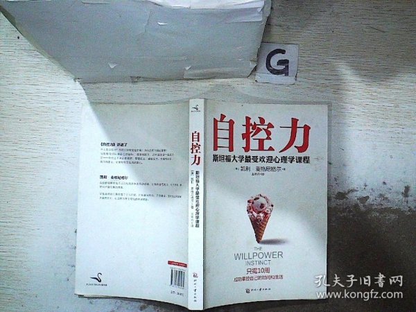 自控力：斯坦福大学最受欢迎心理学课程