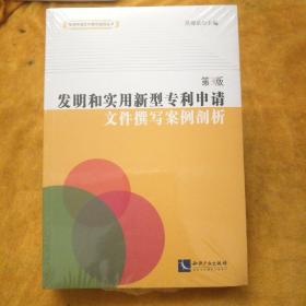 发明和实用新型专利申请文件撰写案例剖析（第3版）