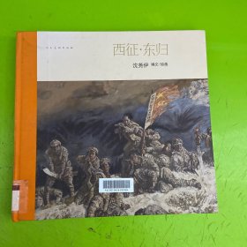西征东归