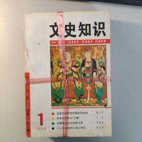 文史知识（1994年1-12期全集）