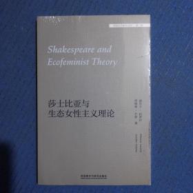 莎士比亚与生态女性主义理论(外国文学研究文库.第三辑)，英文，全新未拆封，书边如图小瑕疵