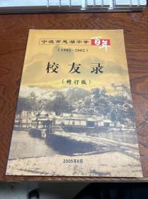 宁波市慈湖中学百年（1902-2002）校友录（修订版）