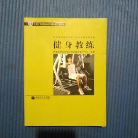 社会体育指导员国家职业资格培训教材：健身教练