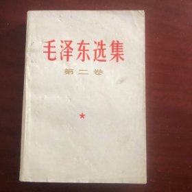 毛泽东选集 第二卷