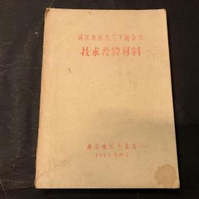 湛江地区天气预报会议技术经验材料（油印本）