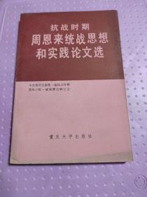 抗战时期周恩来统战思想和实践论文选