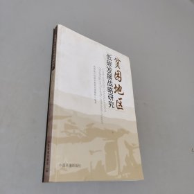 貧困地區(qū)低碳發(fā)展戰(zhàn)略研究