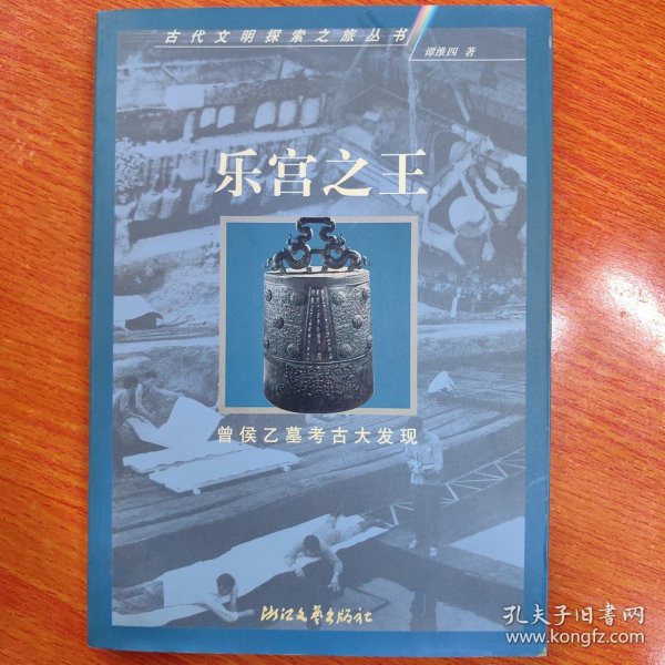 乐宫之王：曾侯乙墓考古大发现