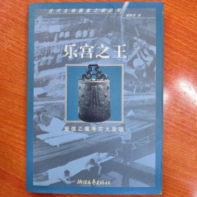 乐宫之王：曾侯乙墓考古大发现