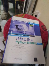 计算思维与Python编程基础（微课版）（）