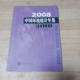 中国环境统计年鉴 2008