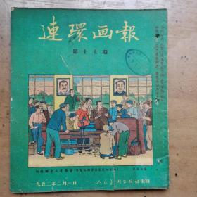 1952年 连环画报（第十七期）