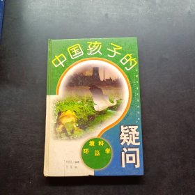 中国孩子的疑问.环境科学篇