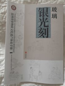 包邮 《温州市非物质文化遗产体验手册：玻璃银光刻》