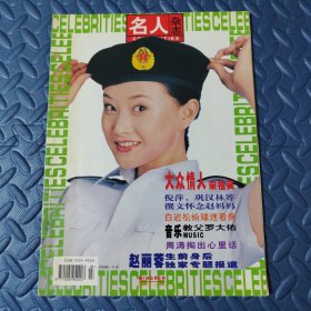 名人杂志2000年8月号 封面宋祖英 封底赵丽蓉