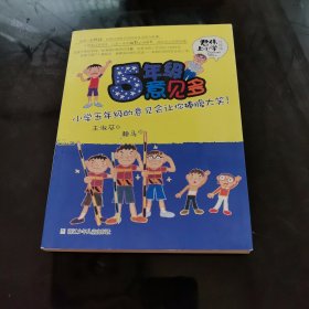 君伟上小学：5年级意见多