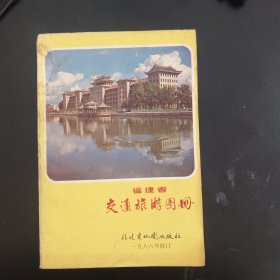 福建交通旅游图册