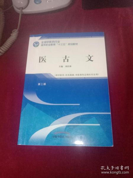 医古文——高职十三五规划教材