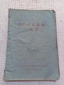 1963年共青团济南铁路局宣传部编《共产主义战士-雷锋》任治庆签字，32开