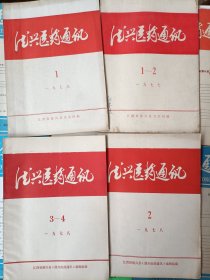 德兴医药通讯1977年1978年共4册